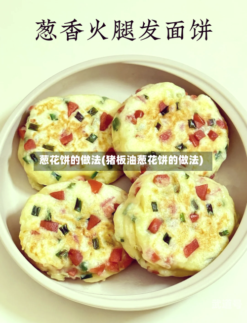 葱花饼的做法(猪板油葱花饼的做法)