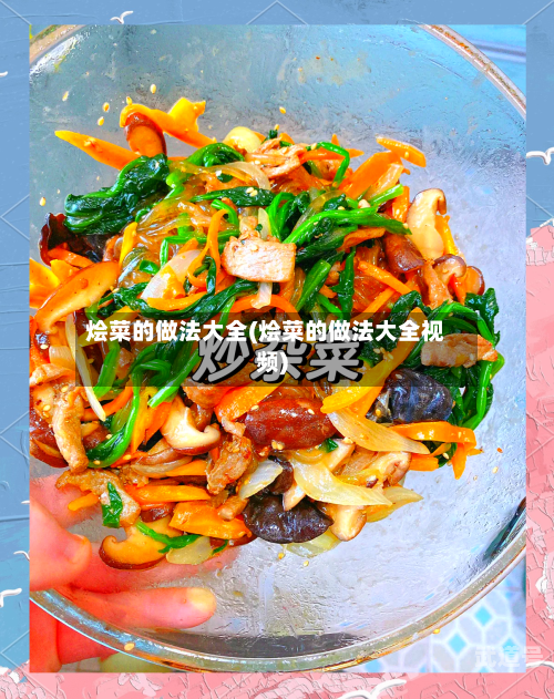 烩菜的做法大全(烩菜的做法大全视频)