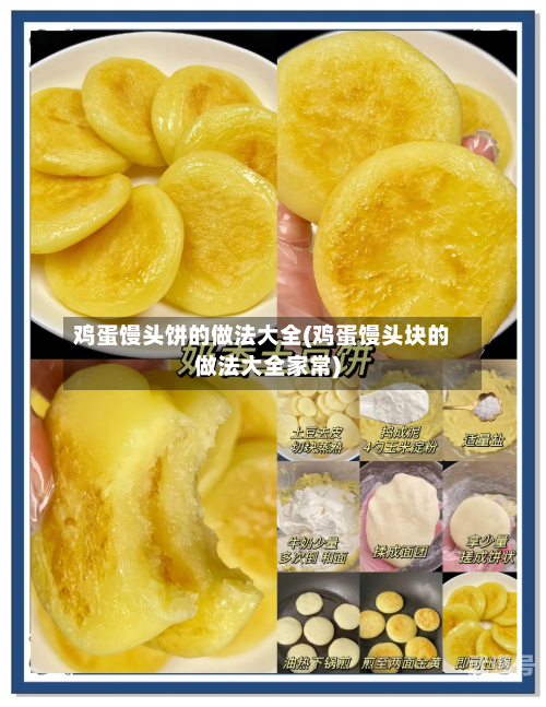 鸡蛋馒头饼的做法大全(鸡蛋馒头块的做法大全家常)