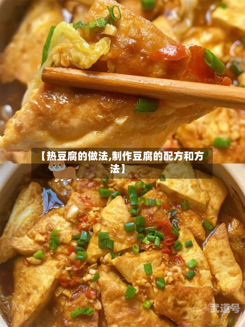 【热豆腐的做法,制作豆腐的配方和方法】