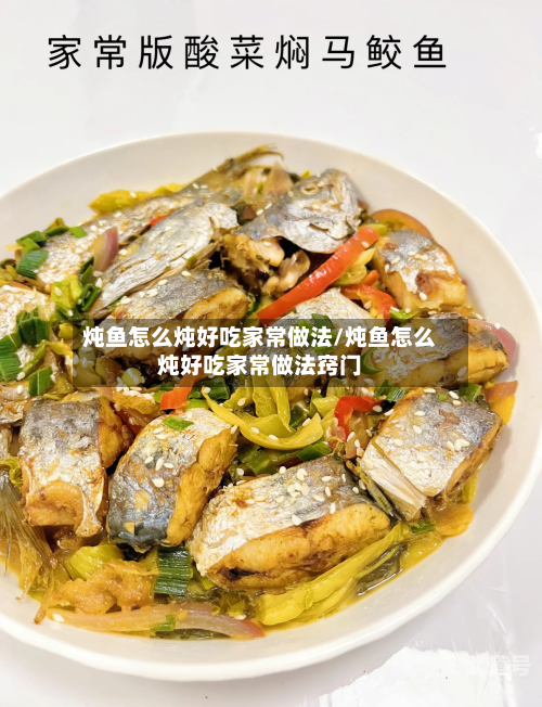 炖鱼怎么炖好吃家常做法/炖鱼怎么炖好吃家常做法窍门