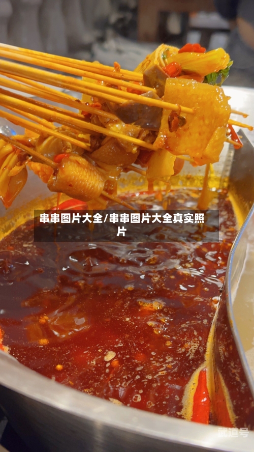 串串图片大全/串串图片大全真实照片