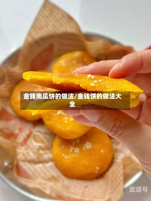 金钱南瓜饼的做法/金钱饼的做法大全