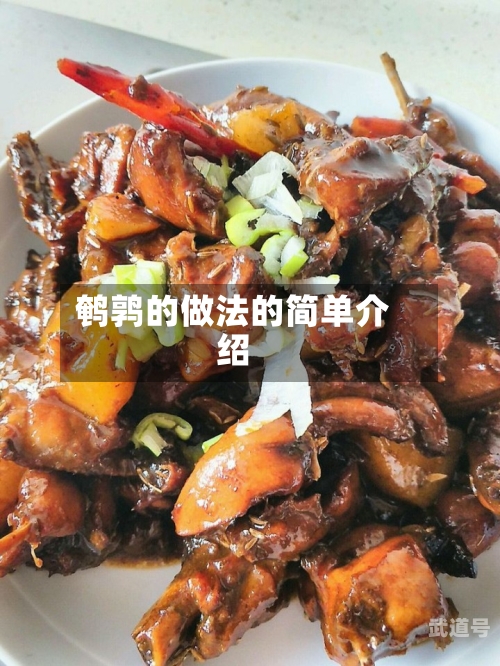 鹌鹑的做法的简单介绍