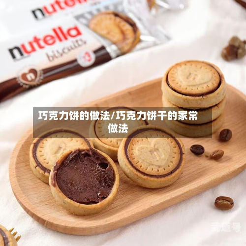 巧克力饼的做法/巧克力饼干的家常做法