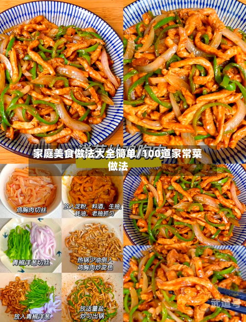 家庭美食做法大全简单/100道家常菜做法