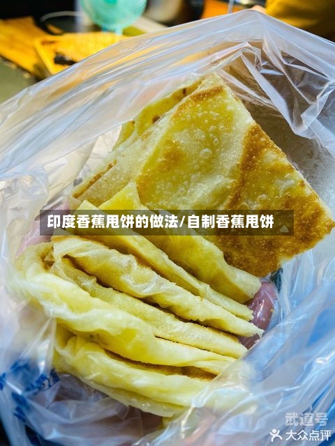 印度香蕉甩饼的做法/自制香蕉甩饼