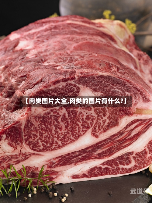 【肉类图片大全,肉类的图片有什么?】