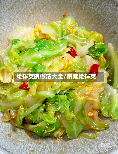 炝拌菜的做法大全/家常炝拌菜