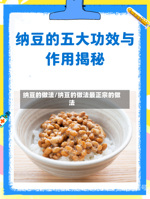 纳豆的做法/纳豆的做法最正宗的做法