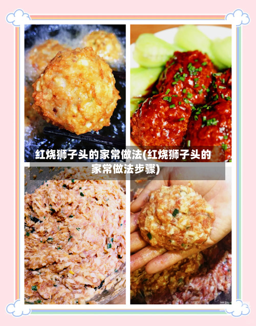 红烧狮子头的家常做法(红烧狮子头的家常做法步骤)