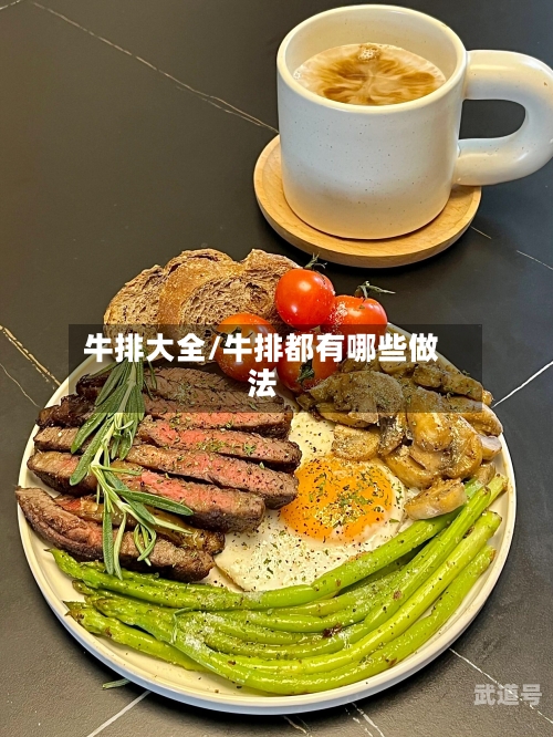 牛排大全/牛排都有哪些做法