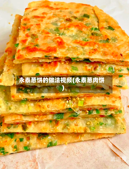 永泰葱饼的做法视频(永泰葱肉饼)