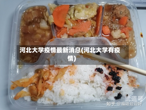 河北大学疫情最新消息(河北大学有疫情)