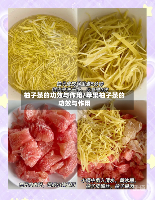 柚子茶的功效与作用/苹果柚子茶的功效与作用