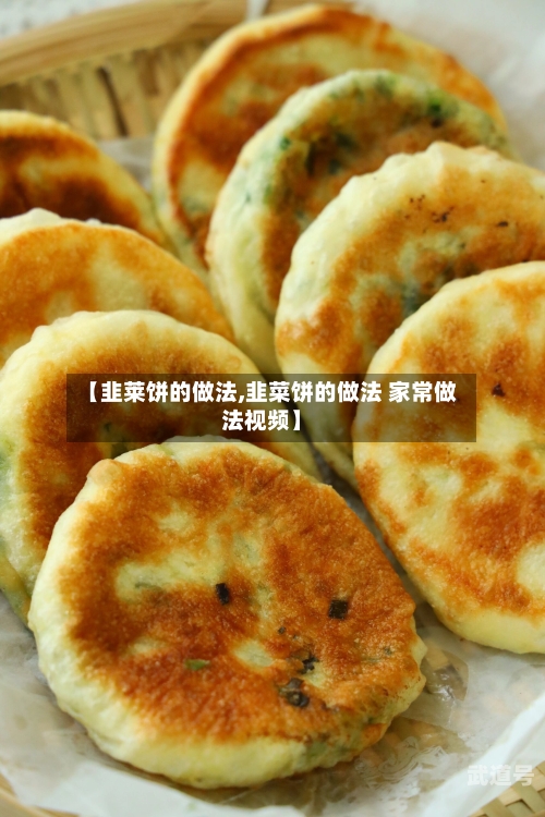 【韭莱饼的做法,韭菜饼的做法 家常做法视频】