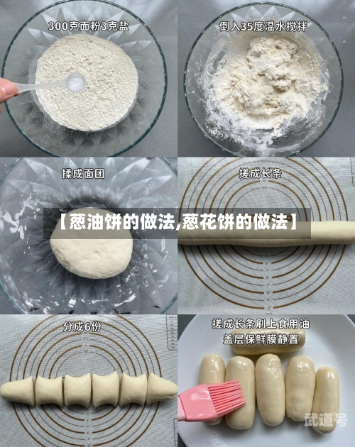 【葱油饼的做法,葱花饼的做法】