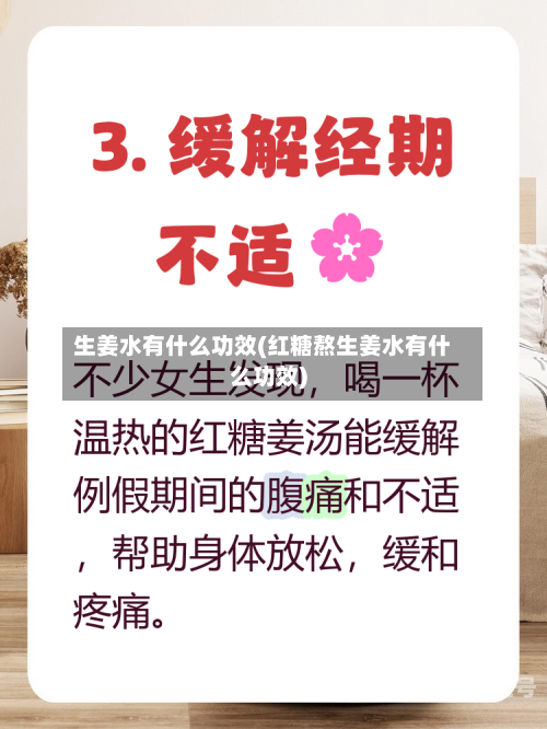 生姜水有什么功效(红糖熬生姜水有什么功效)