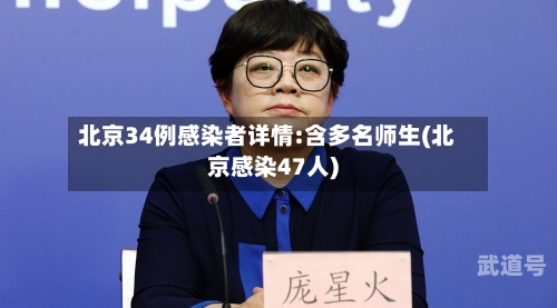 北京34例感染者详情:含多名师生(北京感染47人)