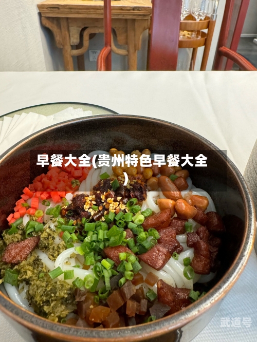 早餐大全(贵州特色早餐大全)