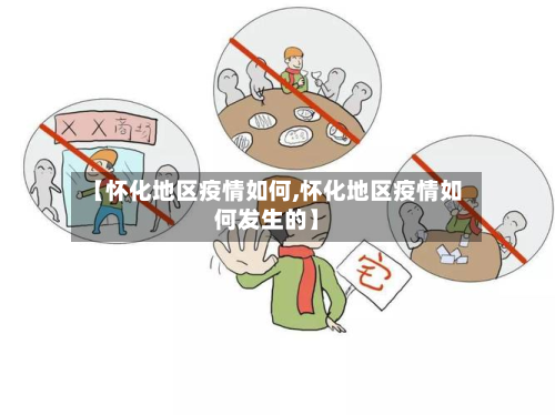 【怀化地区疫情如何,怀化地区疫情如何发生的】