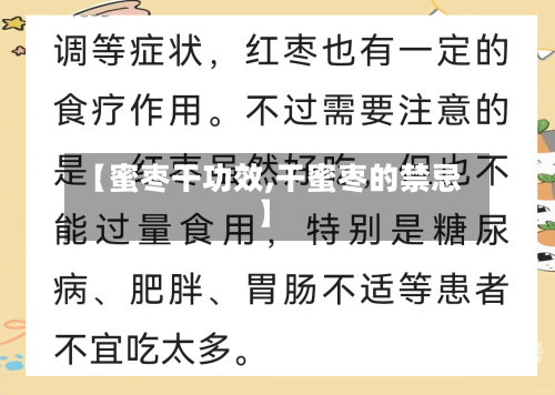 【蜜枣干功效,干蜜枣的禁忌】