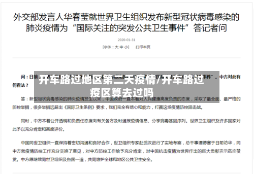 开车路过地区第二天疫情/开车路过疫区算去过吗
