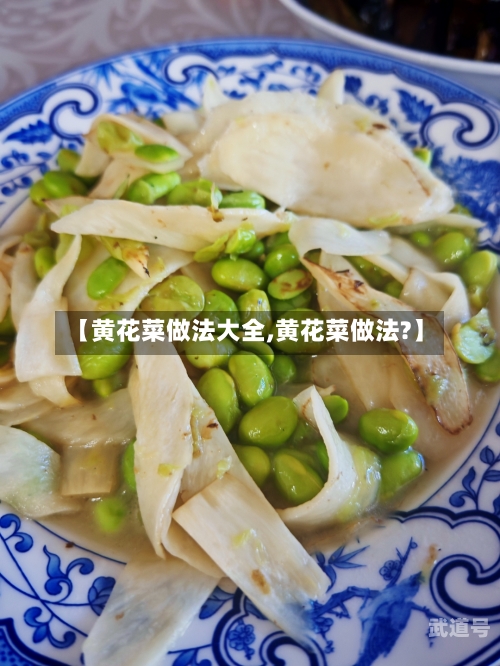 【黄花菜做法大全,黄花菜做法?】
