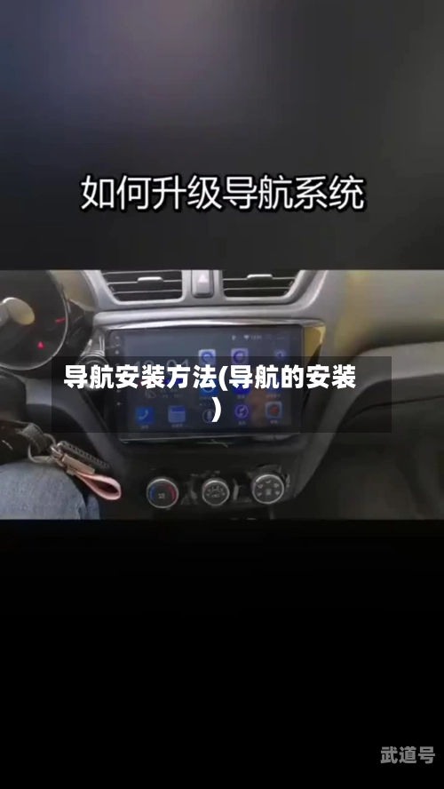 导航安装方法(导航的安装)