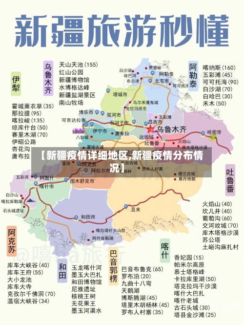 【新疆疫情详细地区,新疆疫情分布情况】