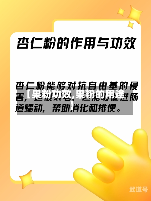 【果粉功效,果粉的用途】