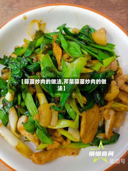【蒜苗炒肉的做法,芹菜蒜苗炒肉的做法】
