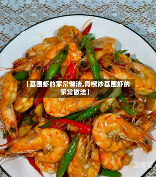 【基围虾的家常做法,青椒炒基围虾的家常做法】