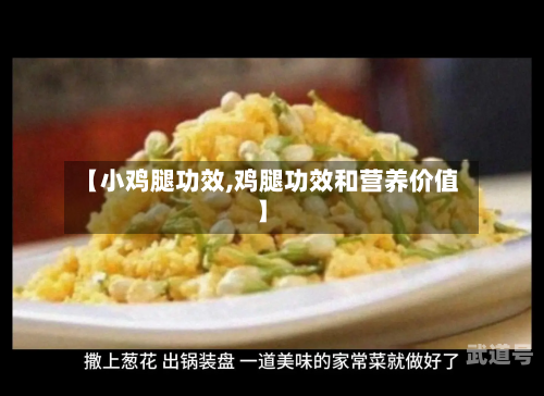 【小鸡腿功效,鸡腿功效和营养价值】
