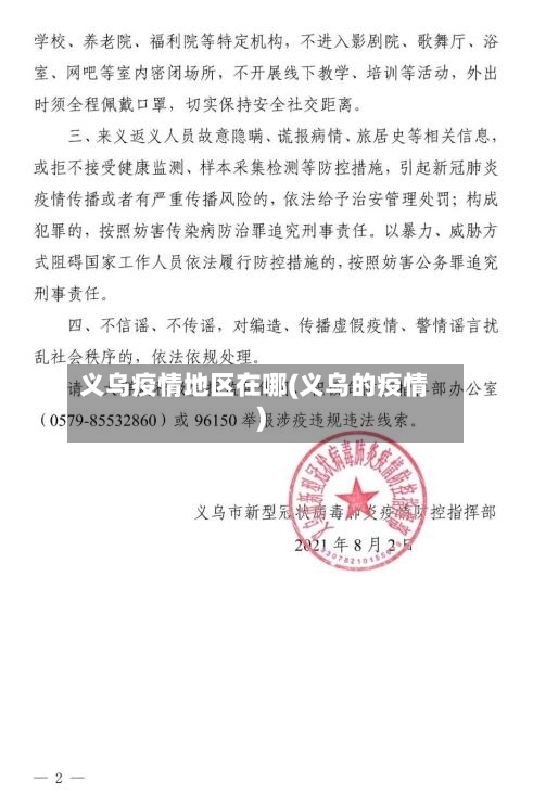 义乌疫情地区在哪(义乌的疫情)