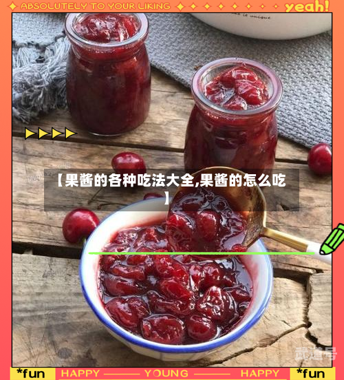 【果酱的各种吃法大全,果酱的怎么吃】