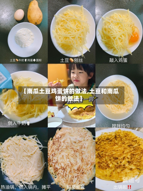 【南瓜土豆鸡蛋饼的做法,土豆和南瓜饼的做法】