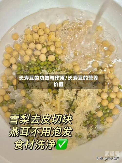 长寿豆的功效与作用/长寿豆的营养价值
