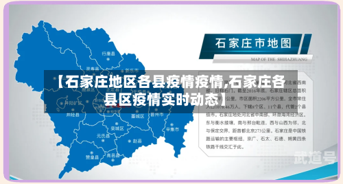 【石家庄地区各县疫情疫情,石家庄各县区疫情实时动态】