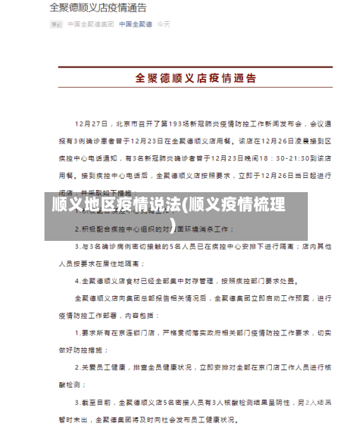 顺义地区疫情说法(顺义疫情梳理)