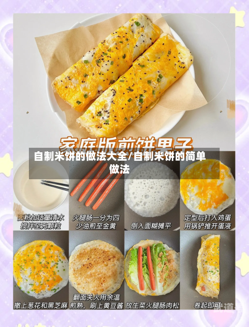 自制米饼的做法大全/自制米饼的简单做法