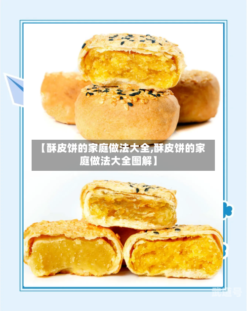 【酥皮饼的家庭做法大全,酥皮饼的家庭做法大全图解】