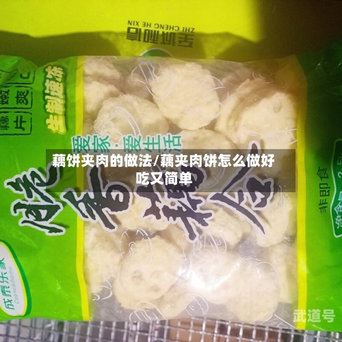 藕饼夹肉的做法/藕夹肉饼怎么做好吃又简单