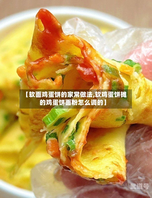 【软面鸡蛋饼的家常做法,软鸡蛋饼摊的鸡蛋饼面粉怎么调的】