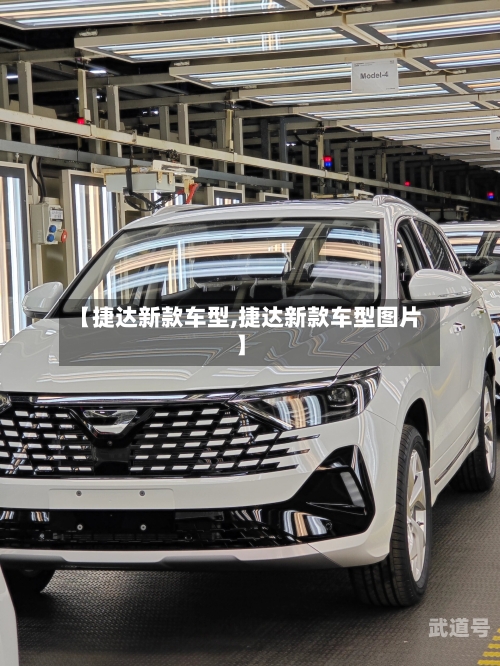 【捷达新款车型,捷达新款车型图片】