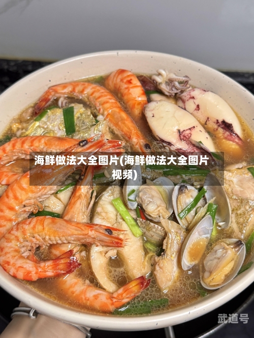 海鲜做法大全图片(海鲜做法大全图片视频)