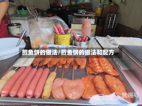 煎鱼饼的做法/煎鱼饼的做法和配方