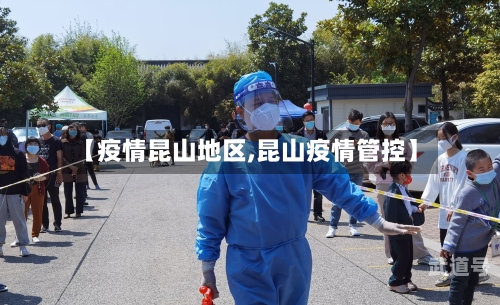 【疫情昆山地区,昆山疫情管控】