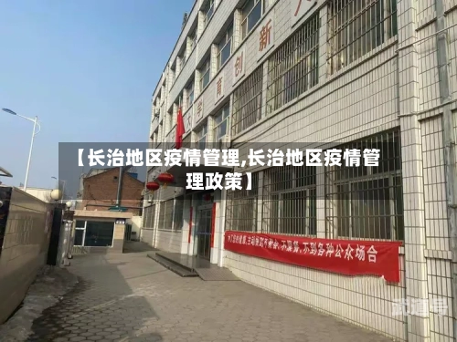 【长治地区疫情管理,长治地区疫情管理政策】