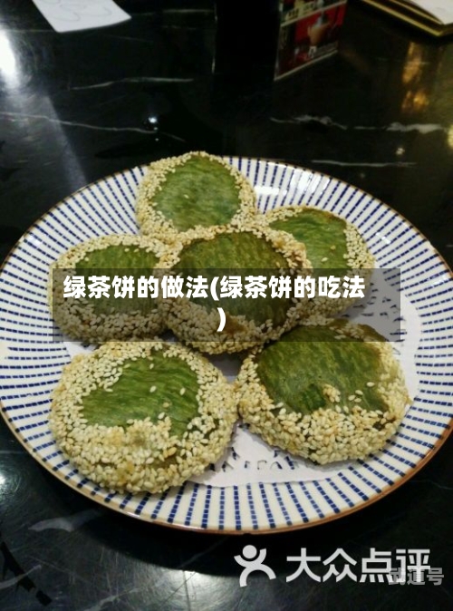 绿茶饼的做法(绿茶饼的吃法)